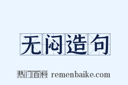 无闷造句是什么意思的图片
